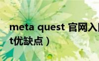 meta quest 官网入口（11月01日耐克quest优缺点）