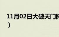 11月02日大破天门阵（杨宗保什么时候死的）