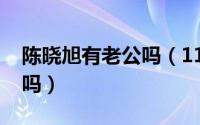 陈晓旭有老公吗（11月02日陈晓旭没有孩子吗）