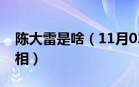 陈大雷是啥（11月02日陈大雷知道顺溜的真相）