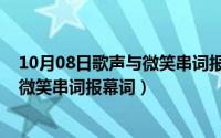 10月08日歌声与微笑串词报幕词怎么写（10月08日歌声与微笑串词报幕词）