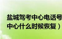 盐城驾考中心电话号码（11月01日盐城驾考中心什么时候恢复）