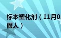 标本塑化剂（11月02日塑化标本是真人还是假人）