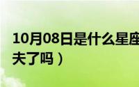 10月08日是什么星座（10月08日刘诗雯有丈夫了吗）