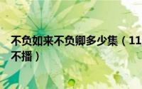 不负如来不负卿多少集（11月01日不负如来不负卿2为啥还不播）