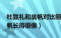 杜致礼和翁帆对比照（11月02日杜致礼与翁帆长得很像）