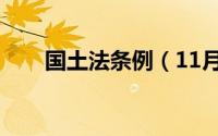 国土法条例（11月02日国土法全文）