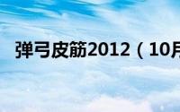 弹弓皮筋2012（10月08日弹弓皮筋分类）