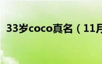 33岁coco真名（11月02日coco姐几岁了）