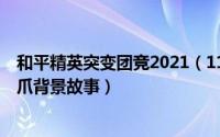 和平精英突变团竞2021（11月01日和平精英突变团竞20狂爪背景故事）