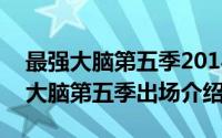 最强大脑第五季20180316（11月02日最强大脑第五季出场介绍）