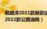 酷路泽2021款新款油耗（11月02日fj酷路泽2022款公路油耗）