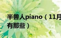 半兽人piano（11月01日半兽人系列的电影有那些）