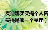 麦迪娜买买提个人资料（11月02日麦迪娜买买提是哪一个星座）