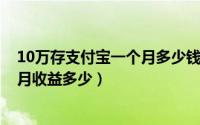 10万存支付宝一个月多少钱（11月02日10万存支付宝一个月收益多少）