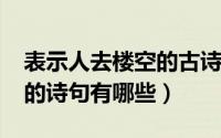 表示人去楼空的古诗词（11月02日人去楼空的诗句有哪些）