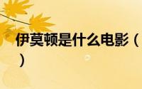 伊莫顿是什么电影（10月08日伊莫顿扮演者）