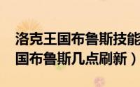 洛克王国布鲁斯技能搭配（11月02日洛克王国布鲁斯几点刷新）