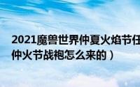 2021魔兽世界仲夏火焰节任务在哪接（11月02日魔兽世界仲火节战袍怎么来的）