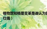 格物致知格是变革是谁认为的（11月01日什么是格物致知曾仕强）