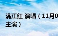 满江红 演唱（11月01日张艺谋电影满江红女主演）