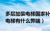 多层加装电梯国家补贴（11月02日多层加装电梯有什么弊端）