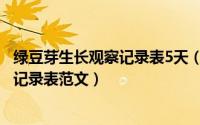 绿豆芽生长观察记录表5天（11月02日绿豆芽生长10天观察记录表范文）