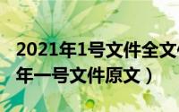 2021年1号文件全文件全称（11月02日2021年一号文件原文）