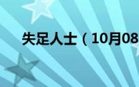 失足人士（10月08日失足是什么意思）