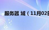 服务器 域（11月02日服务器域名是什么）