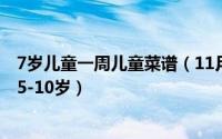 7岁儿童一周儿童菜谱（11月02日儿童一周食谱大全及做法5-10岁）