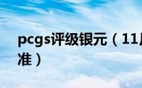 pcgs评级银元（11月02日pcgs评级银币标准）