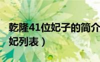 乾隆41位妃子的简介（11月02日乾隆42位嫔妃列表）