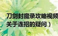 刀剑封魔录攻略视频（11月02日刀剑封魔录关于连招的疑问）