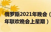 俄罗斯2021年晚会（11月03日关于俄罗斯新年联欢晚会上星期）