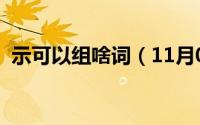 示可以组啥词（11月02日示可以组词什么）