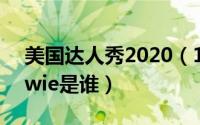 美国达人秀2020（11月03日美国达人秀howie是谁）