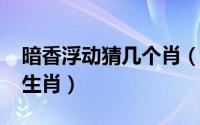 暗香浮动猜几个肖（11月02日暗香浮动解一生肖）