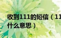 收到111的短信（11月02日收到短信提醒是什么意思）