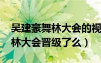 吴建豪舞林大会的视频（11月02日吴建豪舞林大会晋级了么）