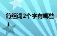 萄组词2个字有哪些（11月02日萄组词2个字）