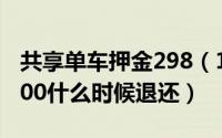 共享单车押金298（11月02日共享单车押金200什么时候退还）