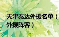 天津泰达外援名单（11月02日天津泰达最佳外援阵容）