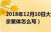 2018年12月10日大写怎么写（10月08日父亲繁体怎么写）