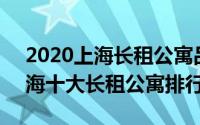 2020上海长租公寓品牌前10（11月02日上海十大长租公寓排行榜）