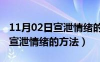 11月02日宣泄情绪的方法有哪些（11月02日宣泄情绪的方法）