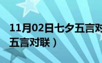 11月02日七夕五言对联大全（11月02日七夕五言对联）