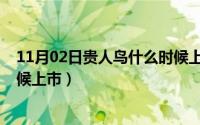 11月02日贵人鸟什么时候上市的（11月02日贵人鸟什么时候上市）