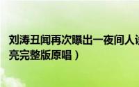 刘涛丑闻再次曝出一夜间人设崩塌（11月02日刘涛十五的月亮完整版原唱）