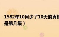 1582年10月少了10天的真相视频（11月02日贤妻刘涛离婚是第几集）